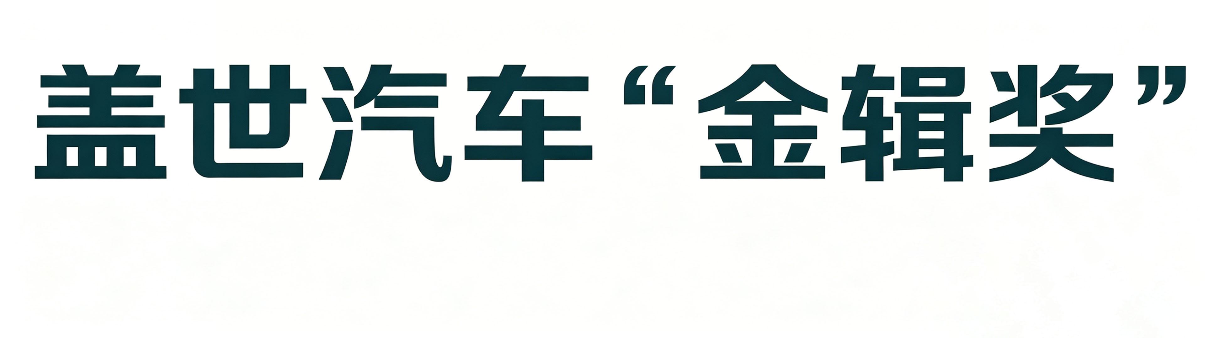 盖世汽车