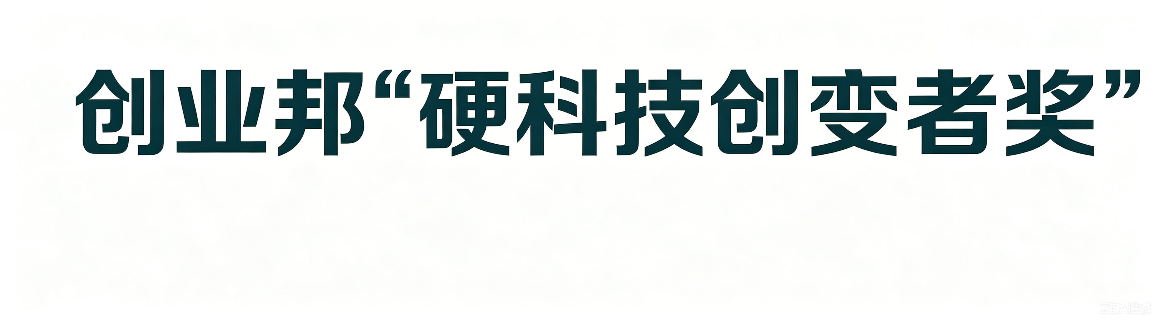 创业邦